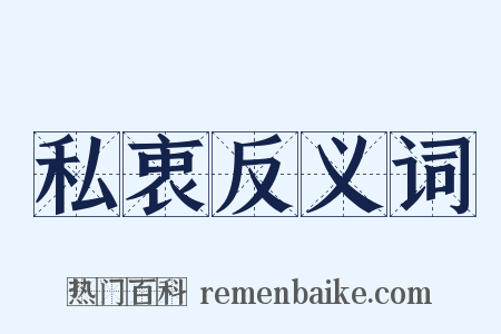 私衷反义词是什么意思的图片